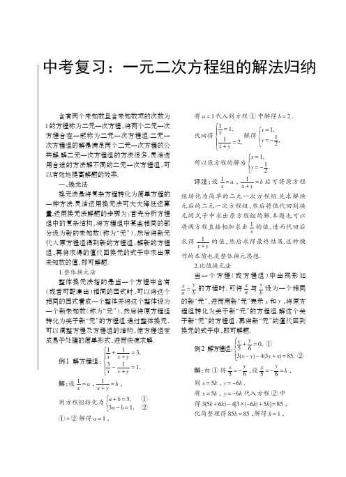 中考复习：一元二次方程组的解法归纳