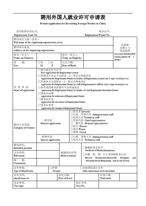 推荐-聘用外国人就业许可申请表 精品