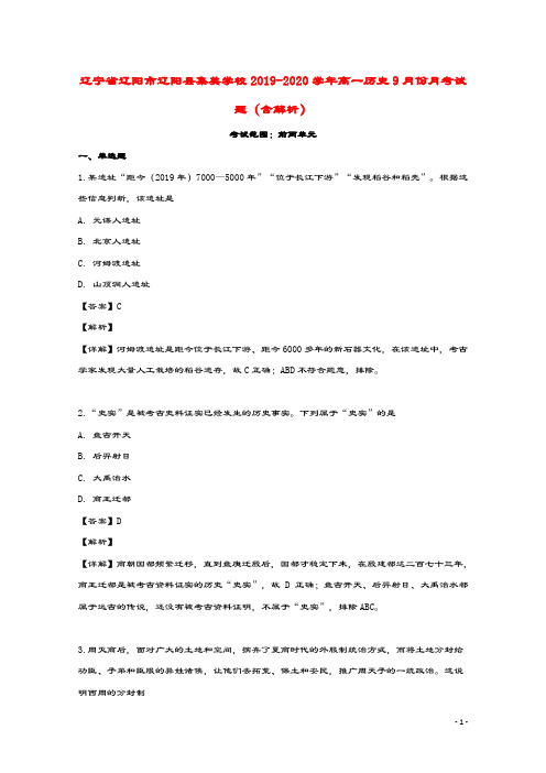 辽宁省辽阳市辽阳县集美学校2019_2020学年高一历史9月份月考试题
