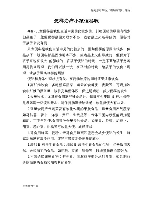怎样治疗小孩便秘呢