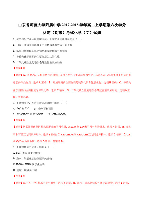 【全国百强校】山东省师范大学附属中学2017-2018学年高二上学期第六次学分认定(期末)考试化