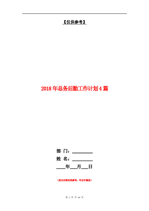 2018年总务后勤工作计划4篇【最新版】