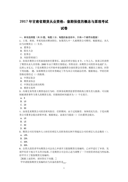 2017年甘肃省期货从业资格：套期保值的概念与原理考试试卷