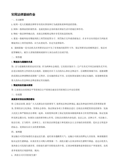 实用法律基础形成性考核册(2014)范文