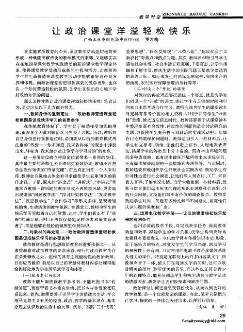 让政治课堂洋溢轻松快乐