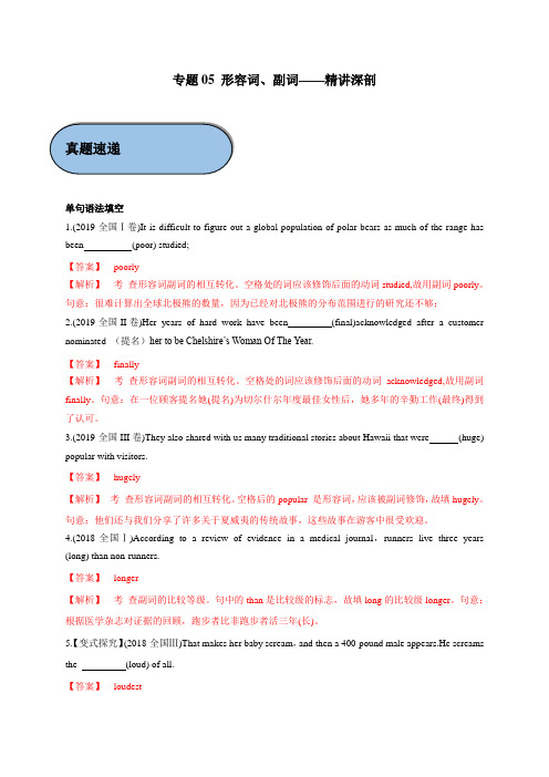 高考语法考点一轮复习讲义 专题05 形容词、副词(精讲深剖)(解析版)