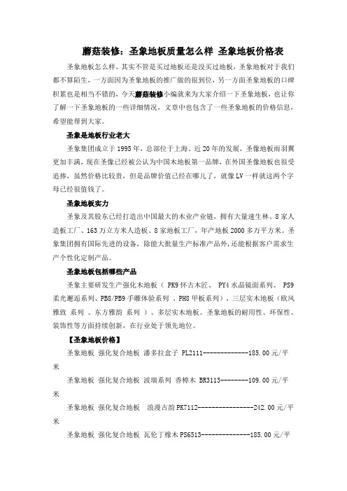 蘑菇装修：圣象地板质量怎么样 圣象地板价格表