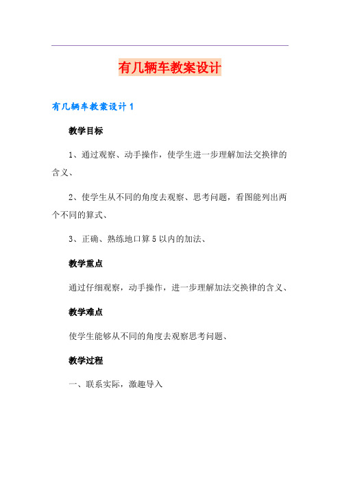 有几辆车教案设计