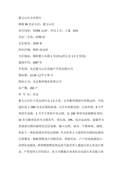 北京紫玉山庄小区简介