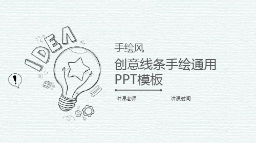 创意铅笔线条手绘PPT模板