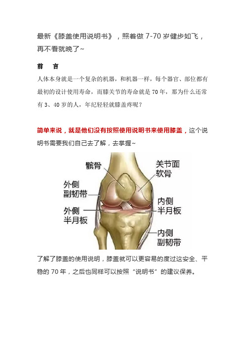 最新《膝盖使用说明书》,照着做7-70岁健步如飞,再不看就晚了~