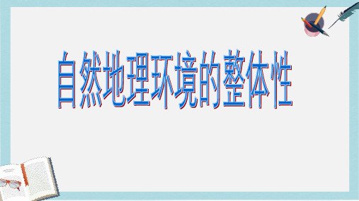 人教版高中地理必修一5.1《自然地理环境的整体性》ppt课件