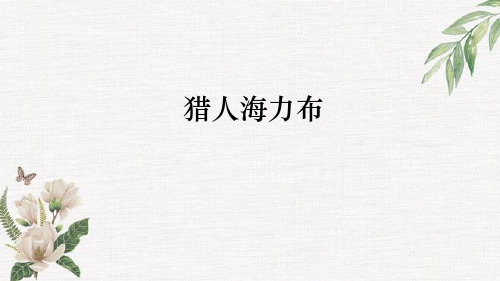 《猎人海力布》课件(共15张PPT)