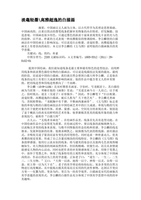 淡毫轻墨高雅超逸的白描画(精)