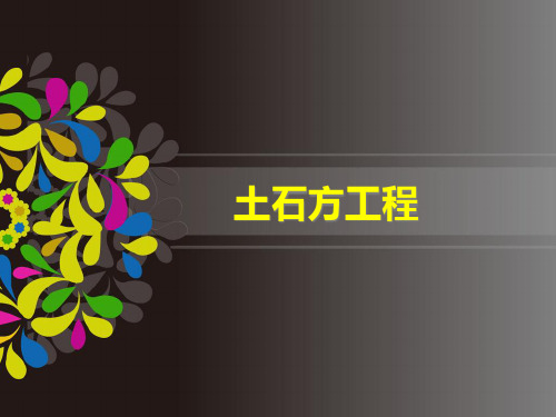 建筑工程概预算 土石方工程PPT课件