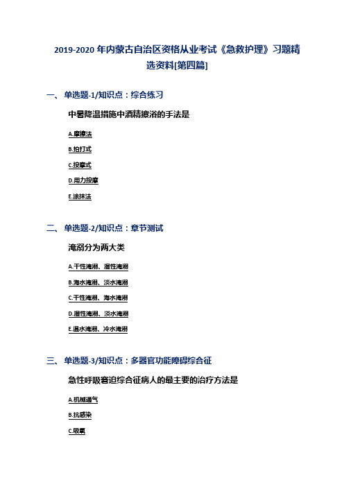2019-2020年内蒙古自治区资格从业考试《急救护理》习题精选资料[第四篇]