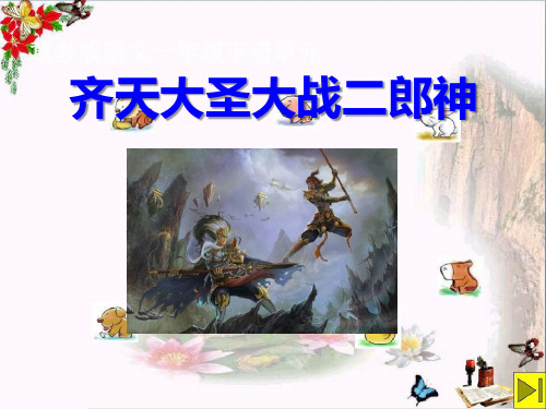 《齐天大圣大战二郎神》2 精选优质课件