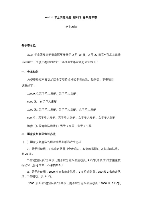 2014年全国皮划艇(静水)春季冠军赛补充通知【模板】