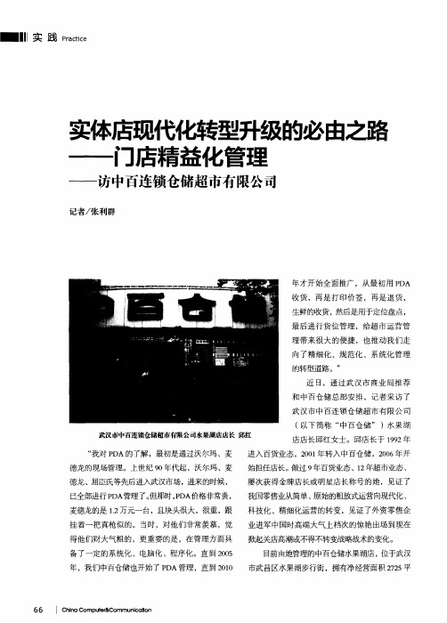 实体店现代化转型升级的必由之路——门店精益化管理——访中百连锁仓储超市有限公司
