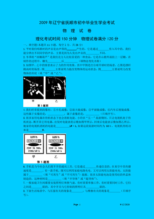 2009年辽宁省抚顺