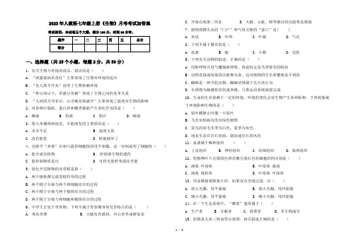 2023年人教版七年级上册《生物》月考考试加答案