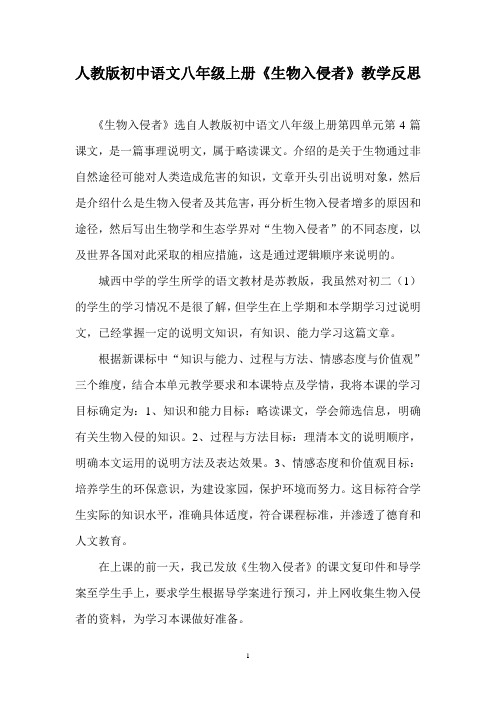 人教版初中语文八年级上册《生物入侵者》教学反思