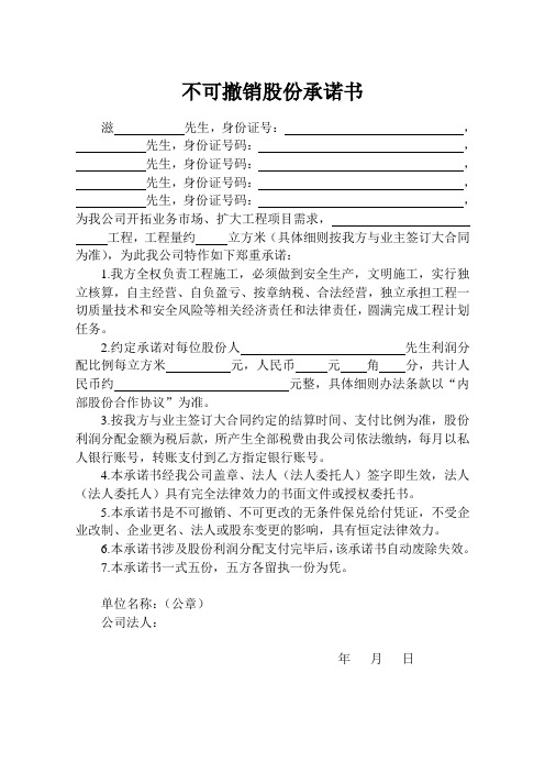 不可撤销股份承诺书