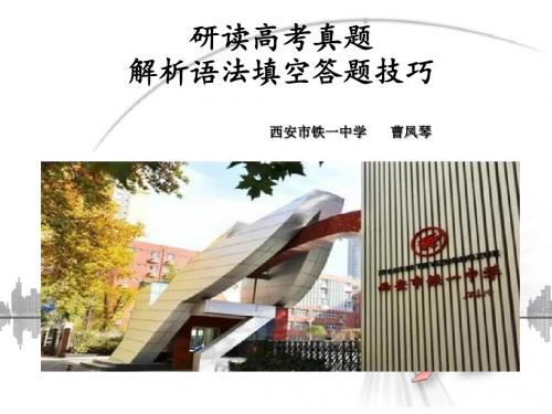 2017复习备考-语法填空的解题技巧 (共33张PPT)