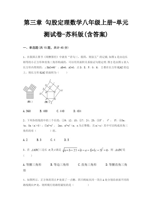 第三章 勾股定理数学八年级上册-单元测试卷-苏科版(含答案)