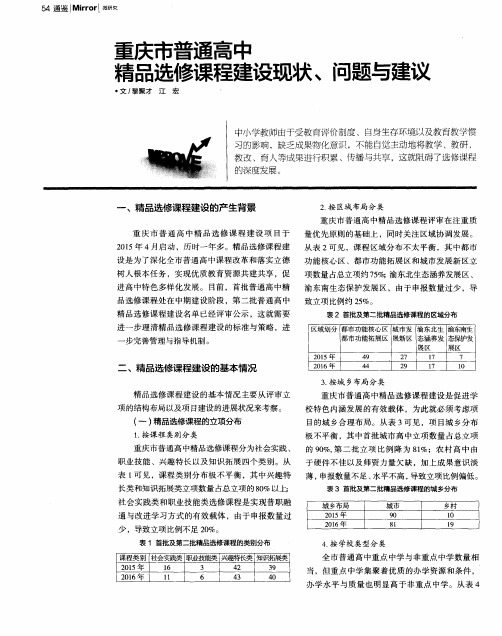 重庆市普通高中精品选修课程建设现状、问题与建议