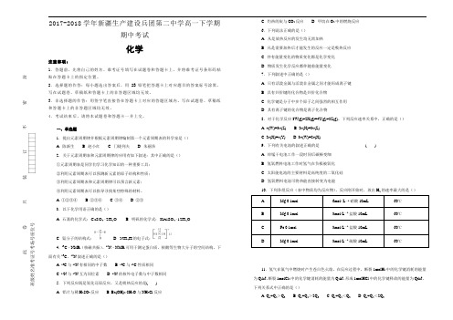 2017-2018学年新疆生产建设兵团第二中学高一下学期期中考试化学试题Word版含解析