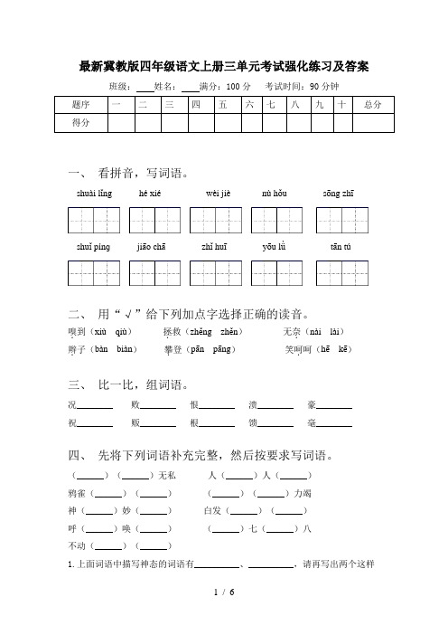 最新冀教版四年级语文上册三单元考试强化练习及答案