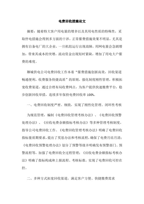 电费回收措施论文
