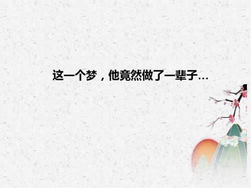 新人教版七年级语文上册《六单元  课外古诗词诵读  十一月四日风雨大作(其二)》公开课课件_12