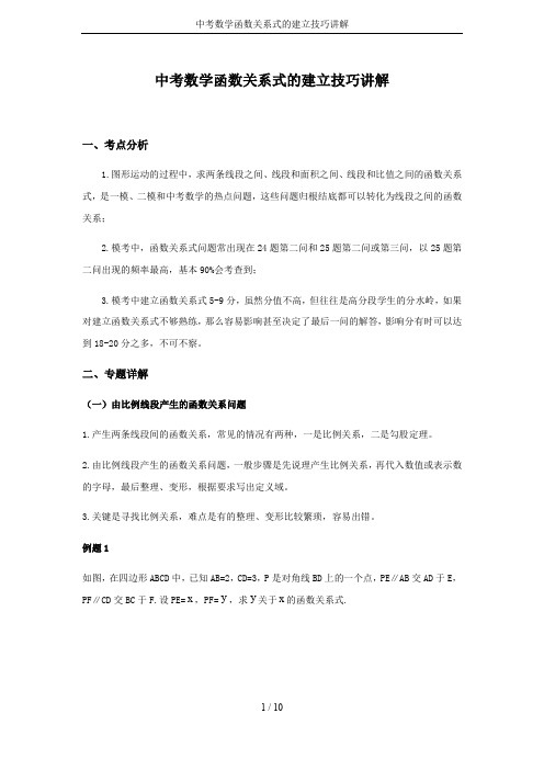 中考数学函数关系式的建立技巧讲解