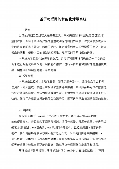 基于物联网的智能化烤烟系统