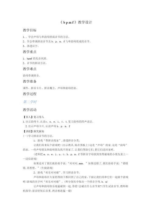 部编版一年级上bpmf第二课时教案完美版