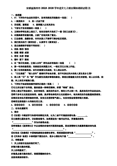安徽省滁州市2019-2020学年语文七上期末模拟调研试卷(2)