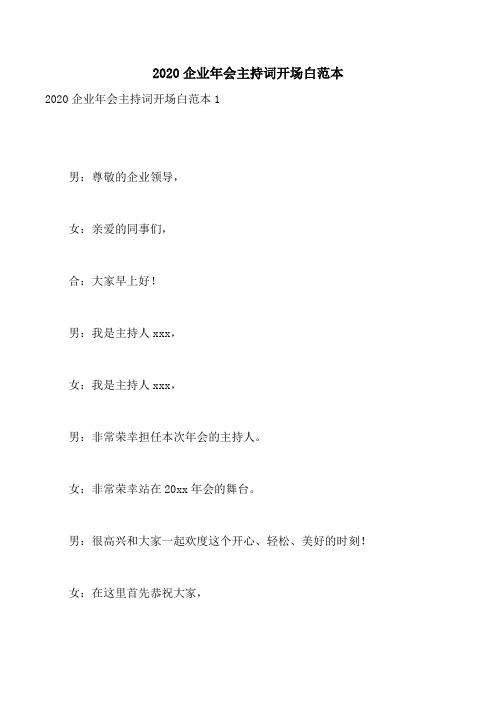 2020企业年会主持词开场白范本