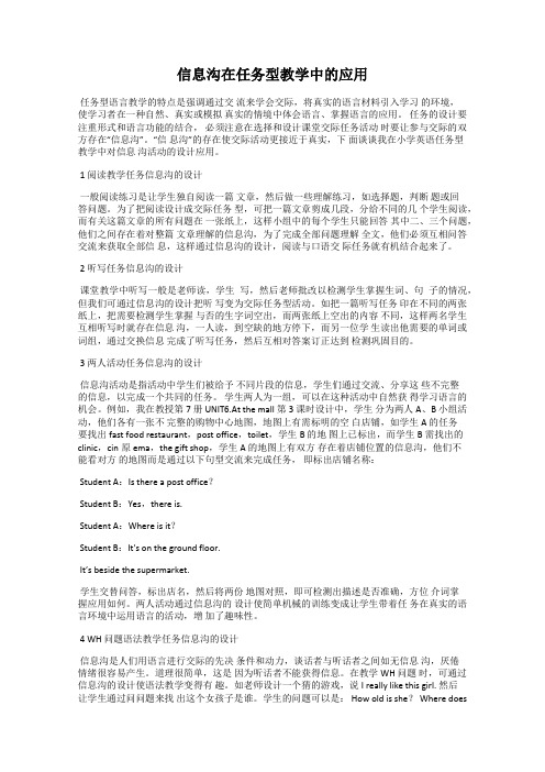 信息沟在任务型教学中的应用