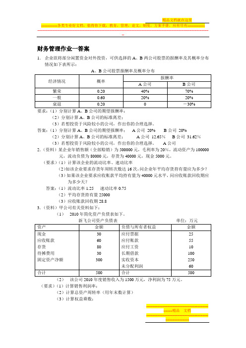 财务管理作业一(含答案)