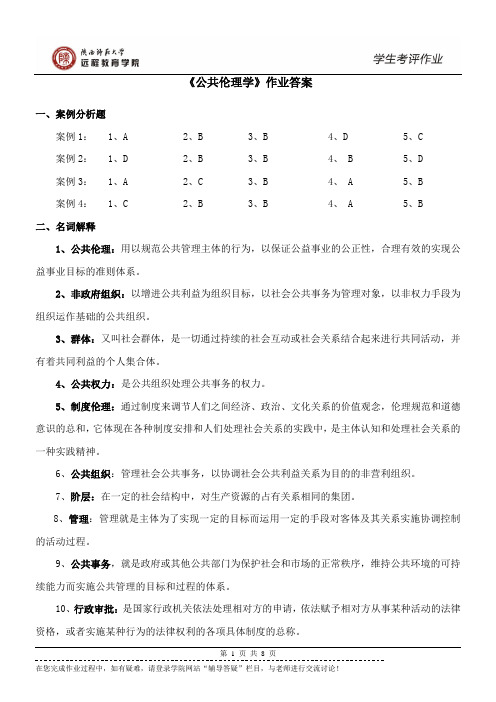 2016年秋行政管理公共伦理学作业答案