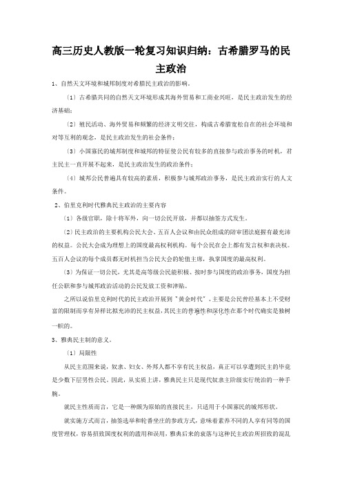 高三历史人教版一轮复习知识归纳：古希腊罗马的民主政治