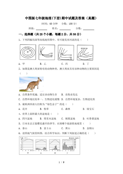 中图版七年级地理(下册)期中试题及答案(真题)