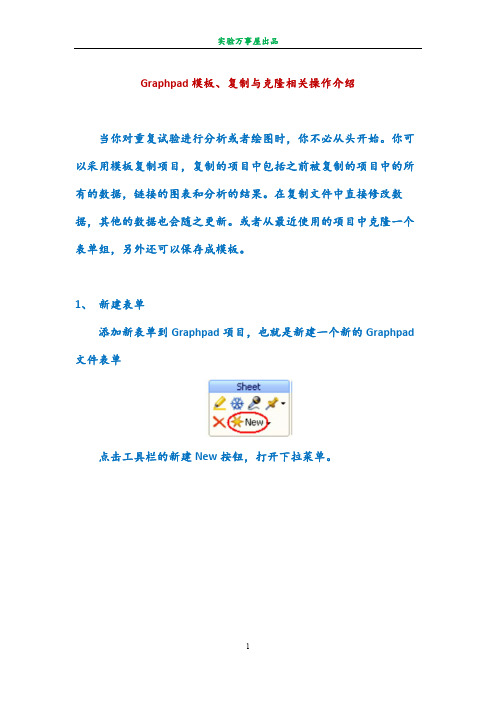 4、Graphpad模板、复制与克隆相关操作介绍
