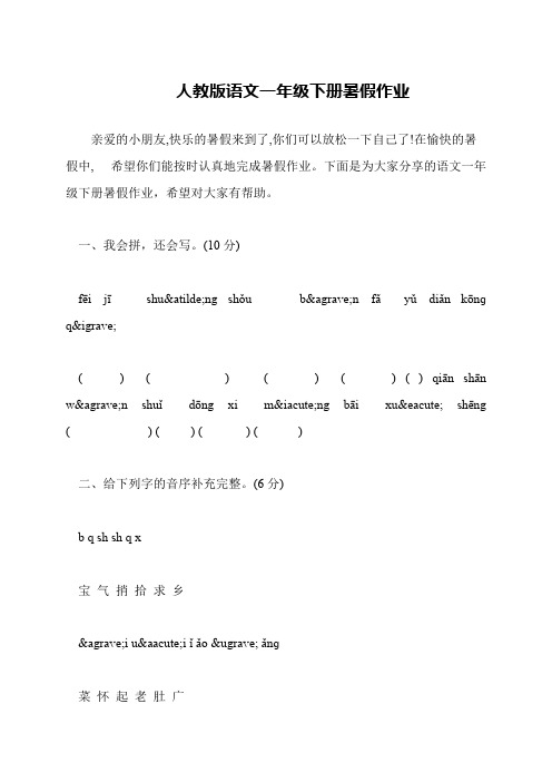 人教版语文一年级下册暑假作业