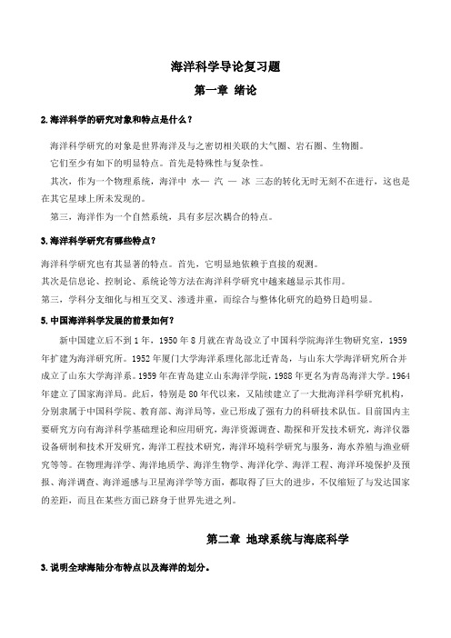 海洋科学导论课后习题答案
