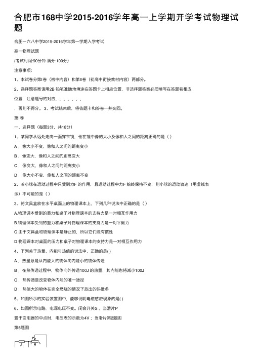 合肥市168中学2015-2016学年高一上学期开学考试物理试题
