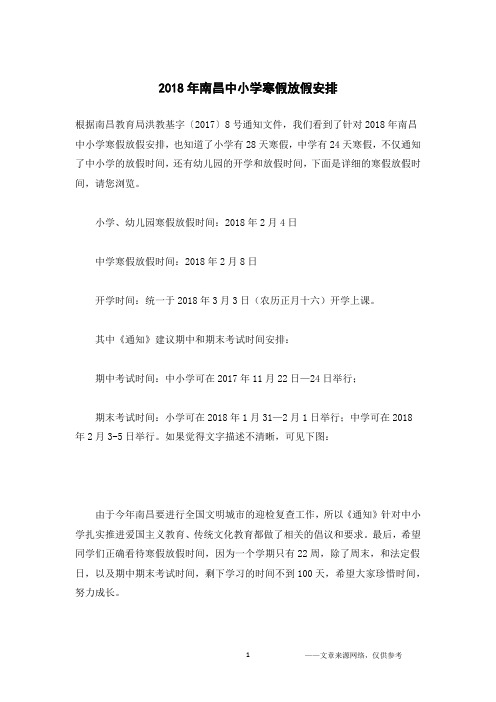 2018年南昌中小学寒假放假安排