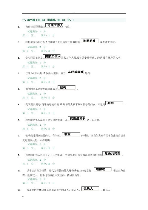 刑法学网上作业答案